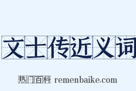 文士传近义词是什么意思的图片